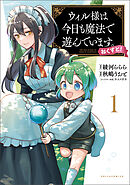 【期間限定　無料お試し版】ウィル様は今日も魔法で遊んでいます。ねくすと！