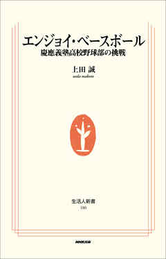 エンジョイ・ベースボール―慶應義塾高校野球部の挑戦