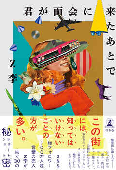 君が面会に来たあとで