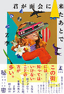 君が面会に来たあとで