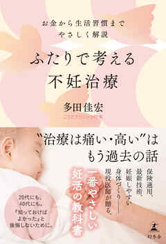 ふたりで考える不妊治療　お金から生活習慣までやさしく解説