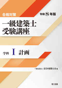 合格対策 一級建築士受験講座 学科Ⅰ（計画）令和8年版