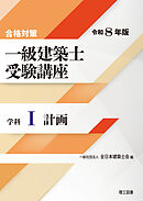 合格対策 一級建築士受験講座 学科Ⅰ（計画）令和8年版