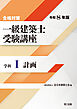 合格対策 一級建築士受験講座 学科Ⅰ（計画）令和8年版