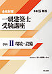 合格対策 一級建築士受験講座 学科Ⅱ（環境・設備）令和8年版