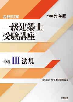 合格対策 一級建築士受験講座 学科Ⅲ（法規）令和8年版