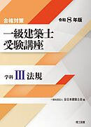 合格対策 一級建築士受験講座 学科Ⅲ（法規）令和8年版