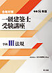 合格対策 一級建築士受験講座 学科Ⅲ（法規）令和8年版