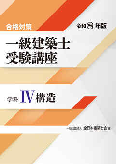 合格対策 一級建築士受験講座 学科Ⅳ（構造）令和8年版