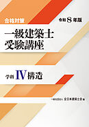 合格対策 一級建築士受験講座 学科Ⅳ（構造）令和8年版