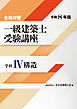 合格対策 一級建築士受験講座 学科Ⅳ（構造）令和8年版