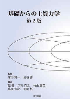 基礎からの土質力学 第2版