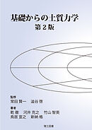 基礎からの土質力学 第2版