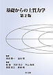 基礎からの土質力学 第2版