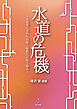 水道の危機―水道管の老朽化対策と耐震化の取り組み―