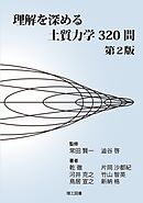 理解を深める土質力学320問 第2版