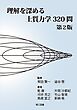 理解を深める土質力学320問 第2版