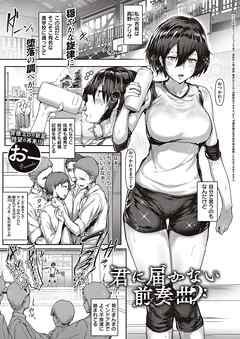 君に届かない前奏曲