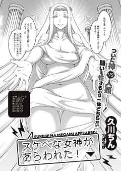 スケベな女神があらわれた！