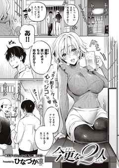 今更な２人