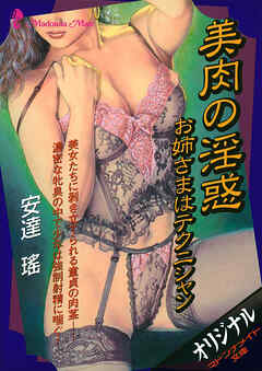 美肉の淫惑　お姉さまはテクニシャン