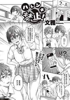 ハレンチ禁止！　～私の性癖ばれちゃった！？～