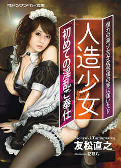 人造少女　初めての淫乱ご奉仕
