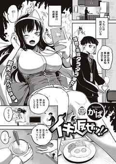 イキ返せッ！！