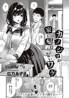 カノジョが家に帰りたくないワケ