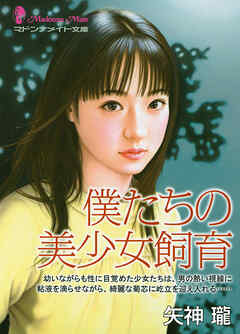 僕たちの美少女飼育