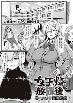 女王蜂の放課後