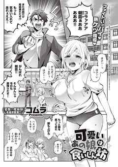 可愛いあの娘は食いしん坊