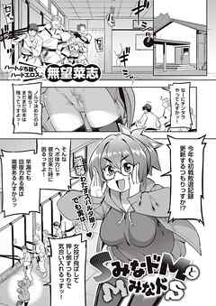 SみなドMとMみなドS