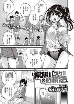 常勝バスケ部の必勝法