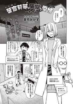 天才博士 葉富莉夢の異常な愛情　case.G