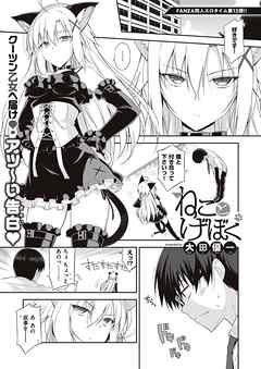 ねことげぼく【単話版】