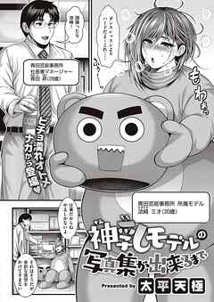 神乳モデルの写真集が出来るまで