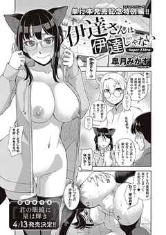 伊達さんは伊達じゃない-Super EXtra-