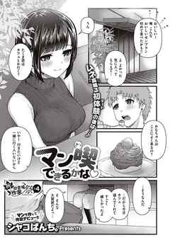 マン喫できるかな