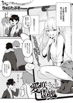 愛咲さんの秘密