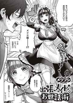 出張メイドのお世話術