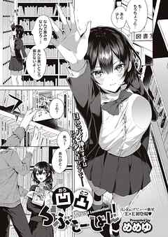 凹凸らぶもーしょん！