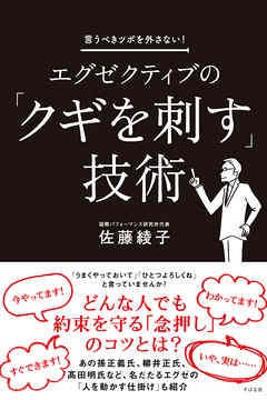 エグゼクティブの「クギを刺す」技術