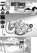 じょしラク！～3Years Later～ 第4話