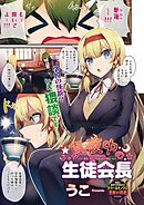 真夜中の生徒会長