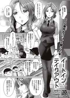 イートイン・テイクアウト　前編