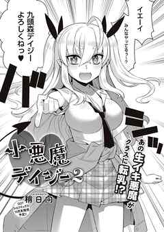 小悪魔デイジー2