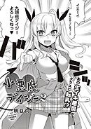 小悪魔デイジー2