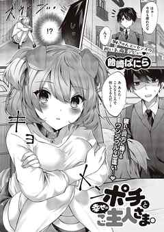 ポチと幸せのご主人さま。