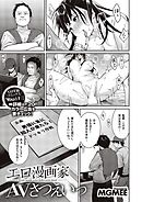 エロ漫画家AVさつえいっ